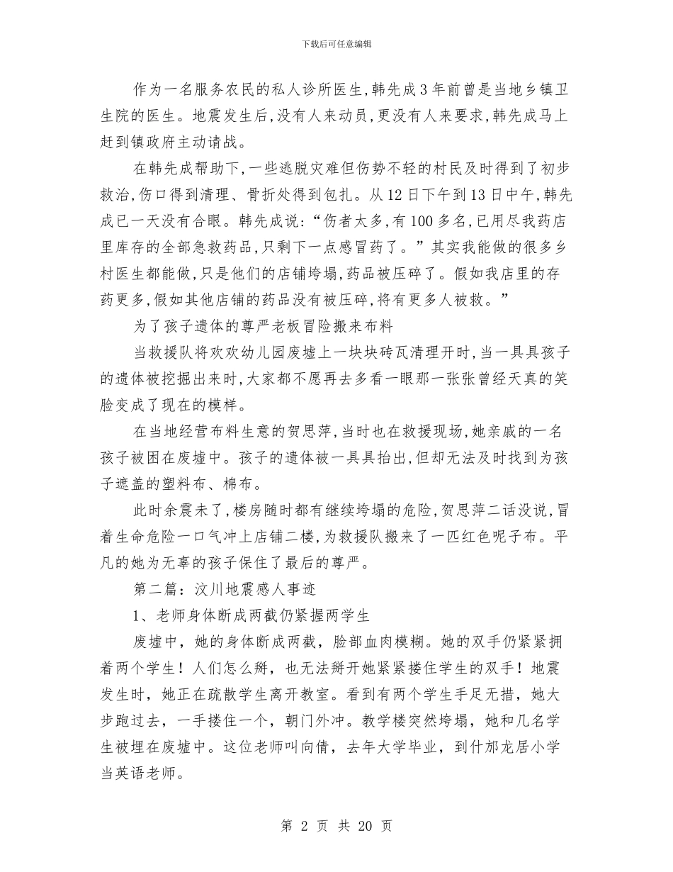 四川汶川地震幼儿园老师的感人先进事迹与四月幼儿园工作总结汇编_第2页