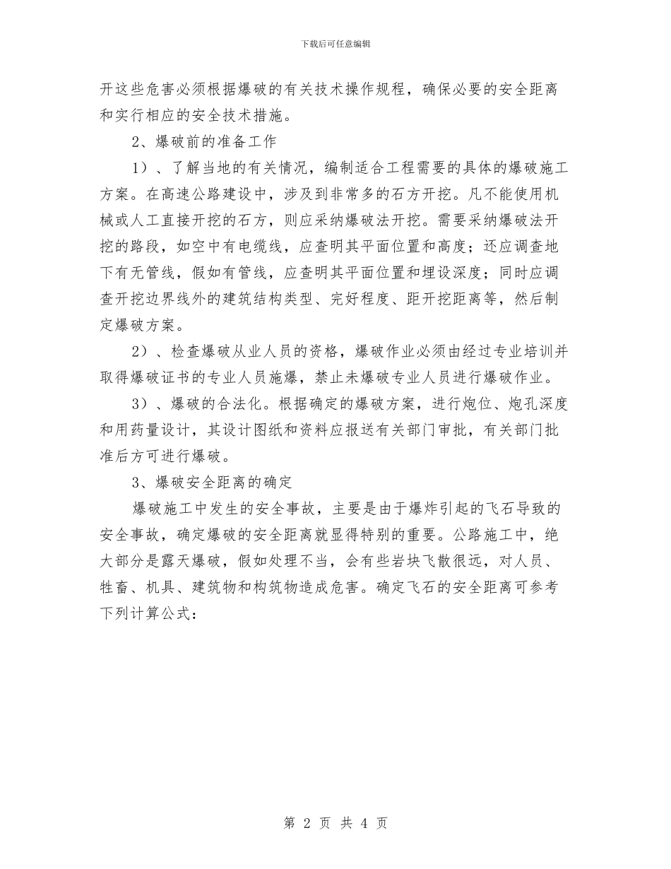 四川某高速公路爆破工程安全施工方案与四川某高速公路隧道工程安全施工方案汇编_第2页