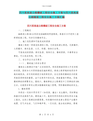 四川某高速公路爆破工程安全施工方案与四川某高速公路隧道工程安全施工方案汇编
