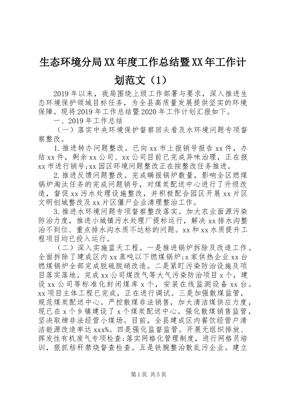 生态环境分局XX年度工作总结暨XX年工作计划范文（1）_第1页