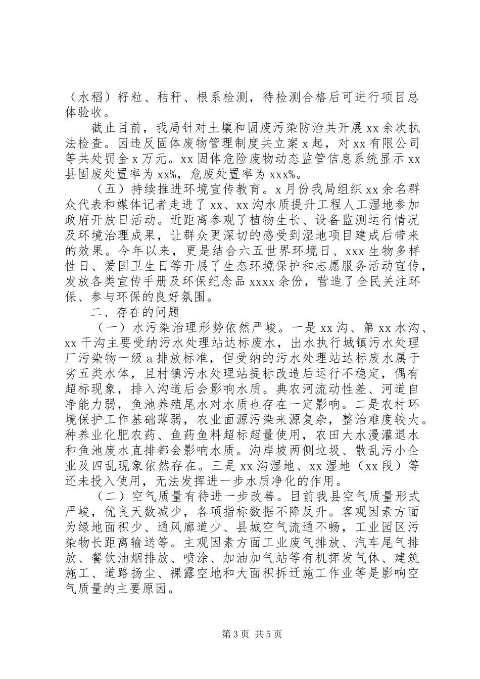 生态环境分局XX年度工作总结暨XX年工作计划范文（1）_第3页