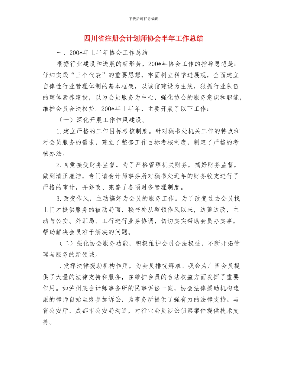四川汶川大地震总结：抓大事-顾大局-担大任与四川省注册会计划师协会半年工作总结汇编_第3页