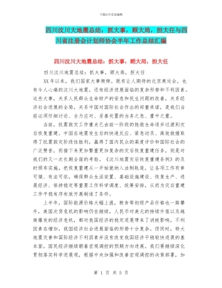 四川汶川大地震总结：抓大事-顾大局-担大任与四川省注册会计划师协会半年工作总结汇编