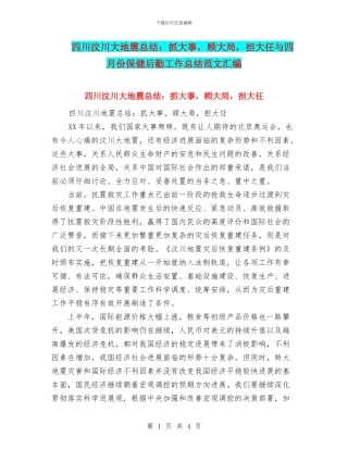 四川汶川大地震总结：抓大事