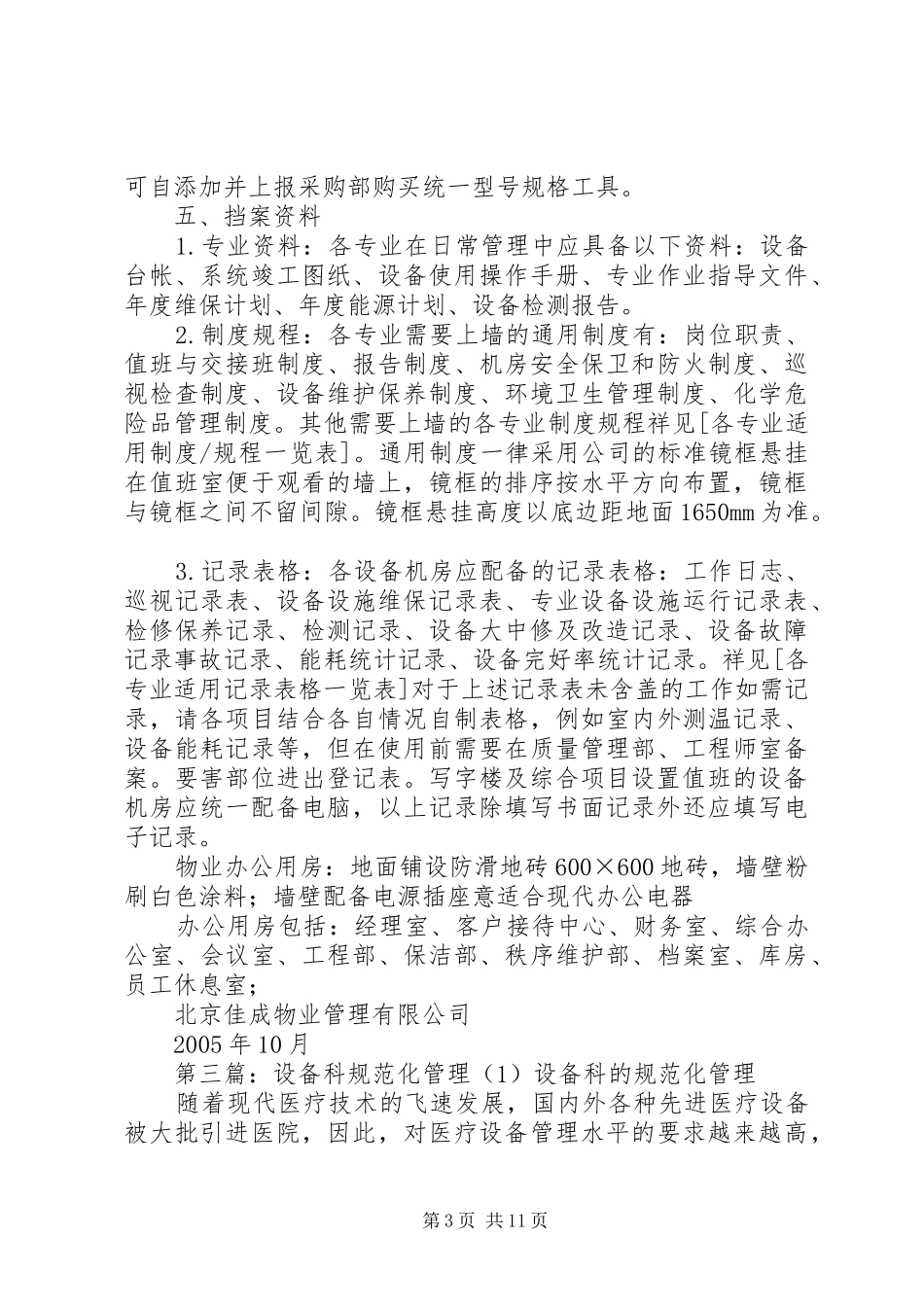 设备规范化管理计划[范文模版]_第3页