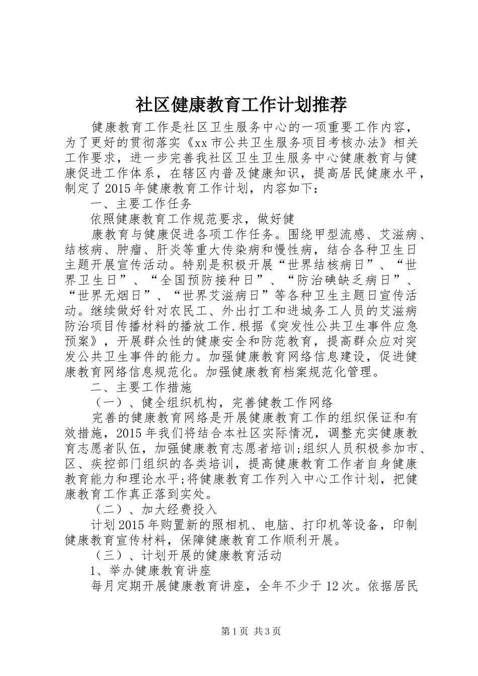 社区健康教育工作计划推荐_第1页