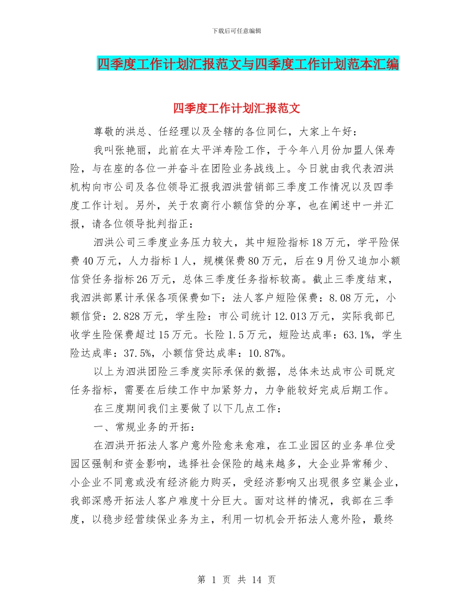 四季度工作计划汇报范文与四季度工作计划范本汇编_第1页