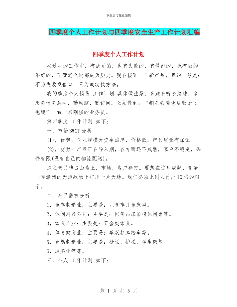 四季度个人工作计划与四季度安全生产工作计划汇编_第1页