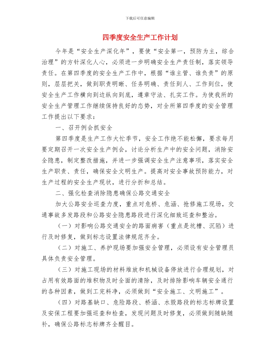 四季度个人工作计划与四季度安全生产工作计划汇编_第3页