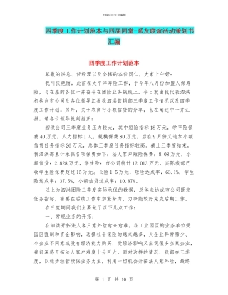 四季度工作计划范本与四届同堂
