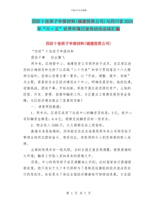 四好十佳班子申报材料与四川省2024年“六·五”世界环境日宣传活动总结汇编