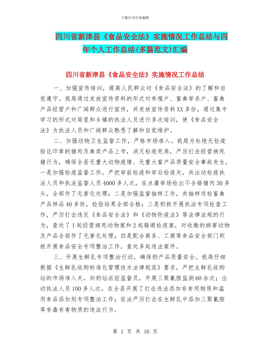 四川省新津县《食品安全法》实施情况工作总结与四年个人工作总结汇编_第1页