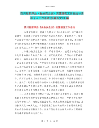 四川省新津县《食品安全法》实施情况工作总结与四年个人工作总结汇编