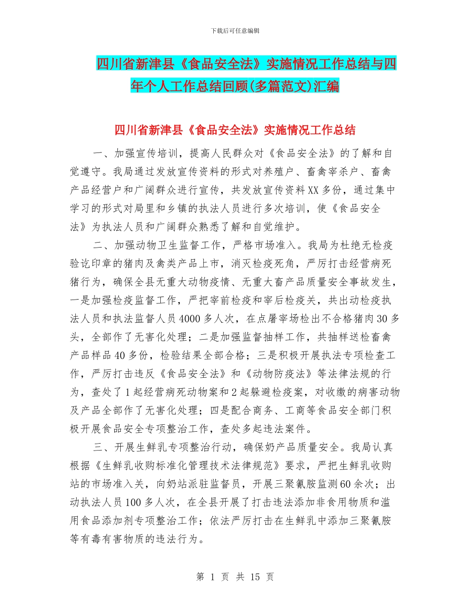四川省新津县《食品安全法》实施情况工作总结与四年个人工作总结回顾汇编_第1页
