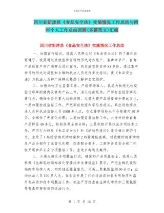 四川省新津县《食品安全法》实施情况工作总结与四年个人工作总结回顾汇编