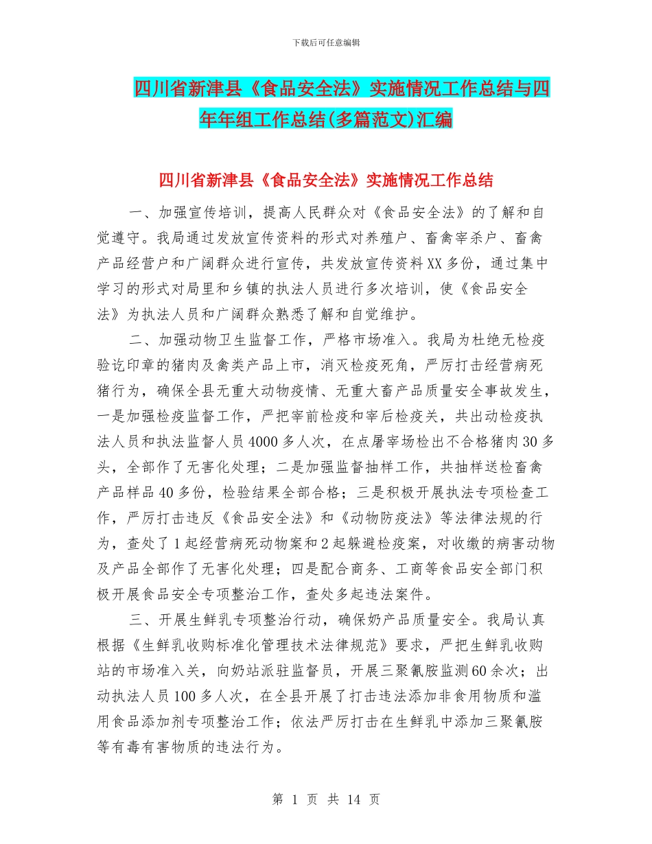 四川省新津县《食品安全法》实施情况工作总结与四年年组工作总结汇编_第1页