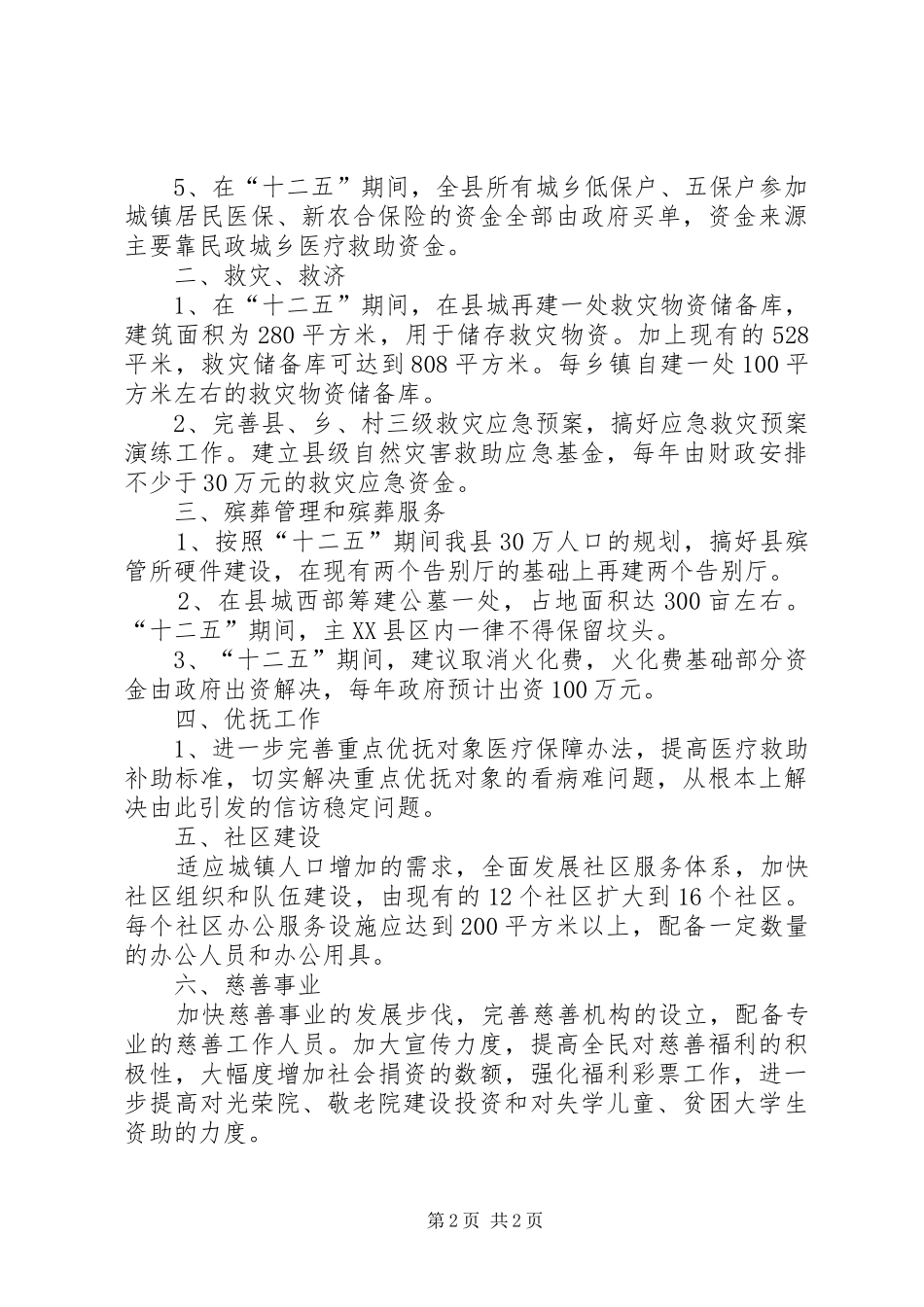 民政局“十二五”工作规划思路_第2页