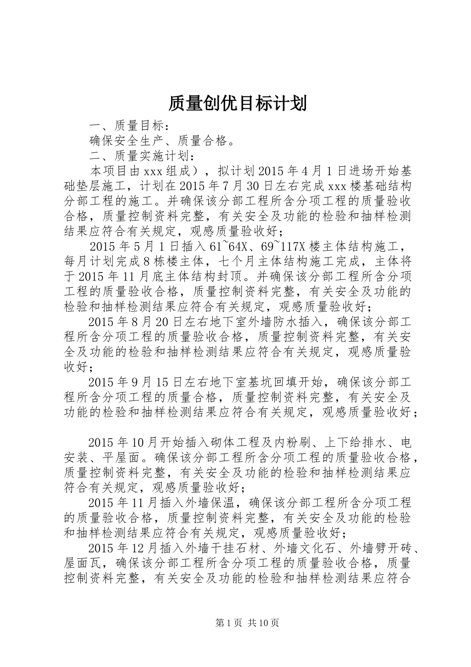 质量创优目标计划_第1页
