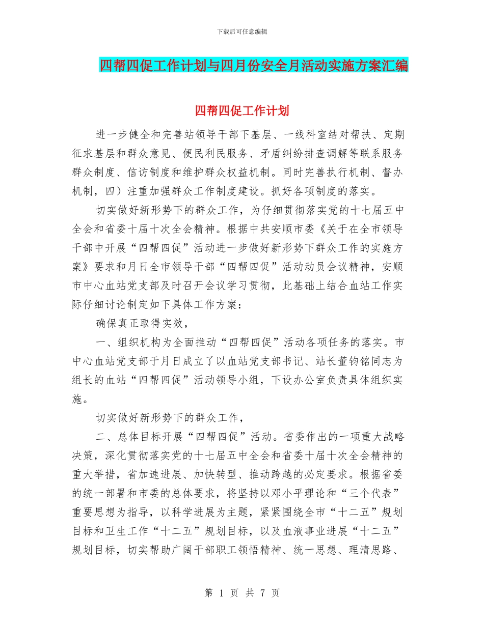 四帮四促工作计划与四月份安全月活动实施方案汇编_第1页