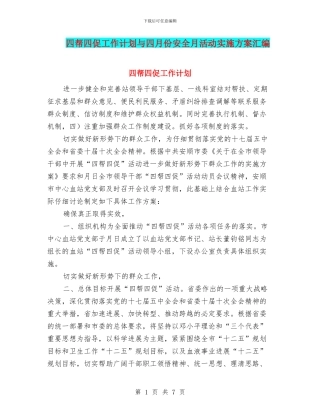 四帮四促工作计划与四月份安全月活动实施方案汇编