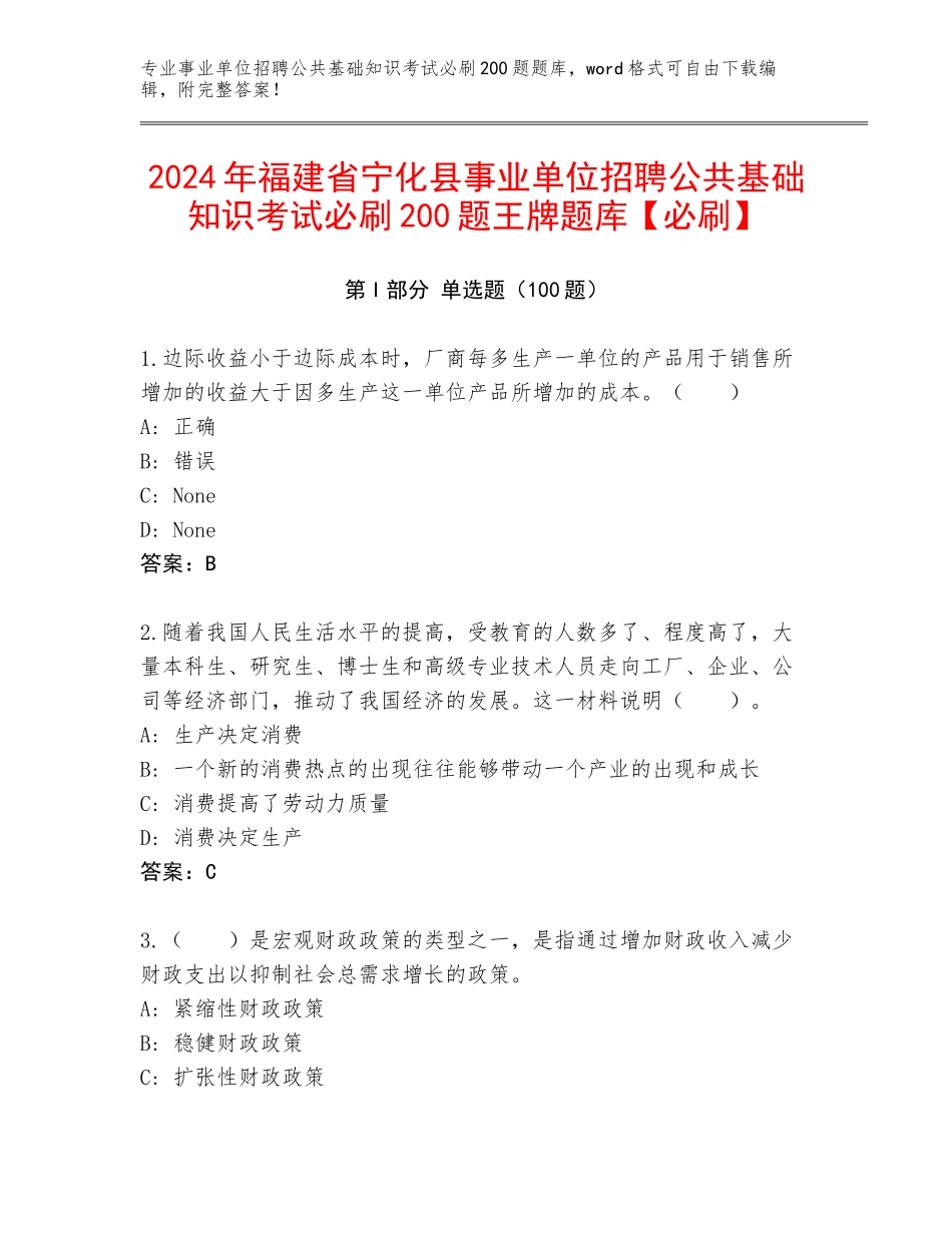 2024年福建省宁化县事业单位招聘公共基础知识考试必刷200题王牌题库【必刷】_第1页