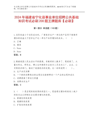 2024年福建省宁化县事业单位招聘公共基础知识考试必刷200题王牌题库【必刷】