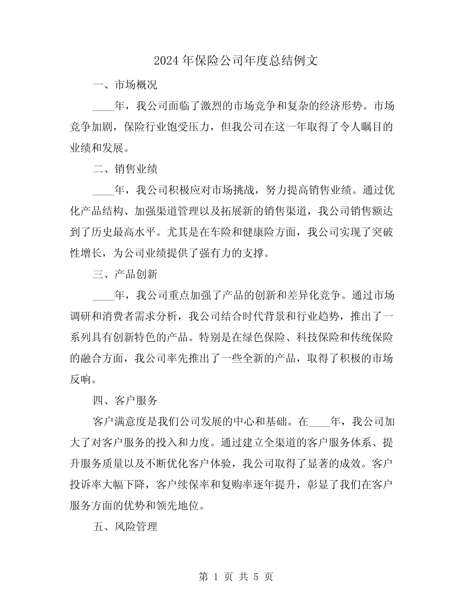 2024年保险公司年度总结例文(2篇)_第1页
