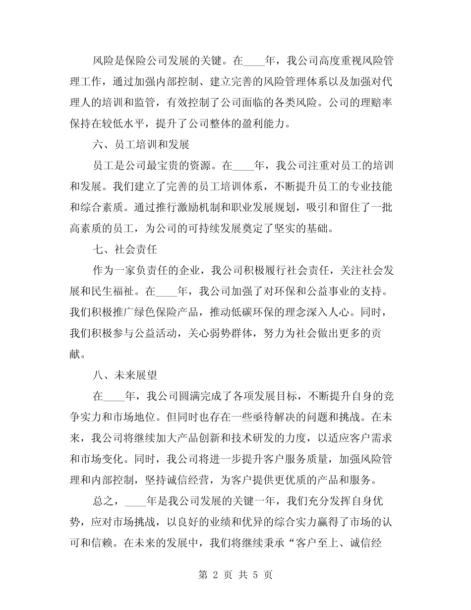 2024年保险公司年度总结例文(2篇)_第2页