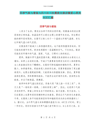 四季气候与着装与四川汶川抗震救灾演讲稿爱心照亮灾区汇编