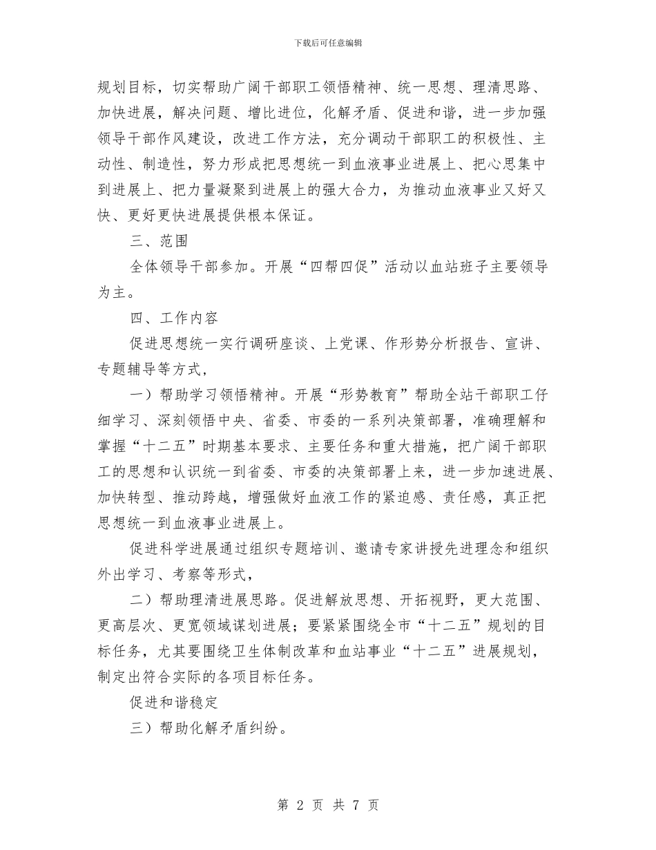 四帮四促工作计划与四联四定和党员到社区报道工作方案汇编_第2页