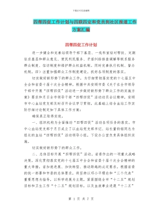 四帮四促工作计划与四联四定和党员到社区报道工作方案汇编