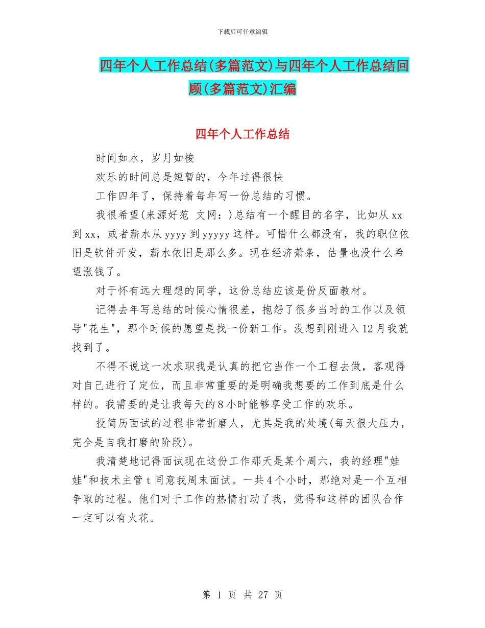 四年个人工作总结与四年个人工作总结回顾(多篇范文)汇编_第1页