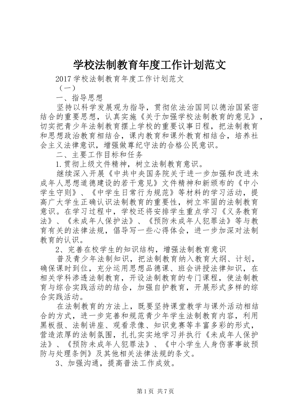 学校法制教育年度工作计划范文_第1页