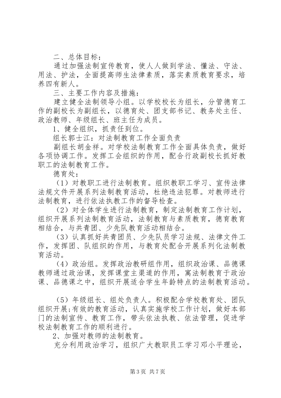 学校法制教育年度工作计划范文_第3页