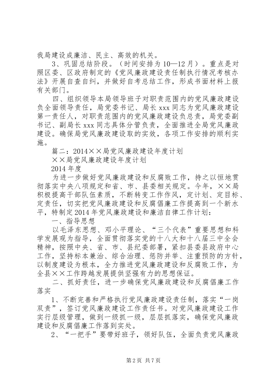 篇一：XX局年度党风廉政建设工作计划_第2页