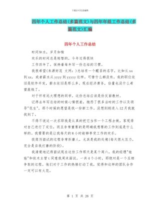 四年个人工作总结与四年年组工作总结(多篇范文)汇编