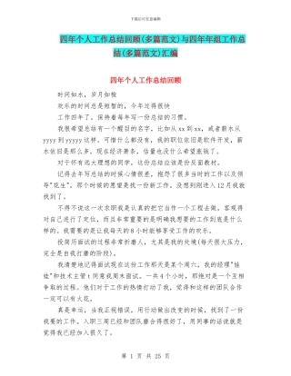 四年个人工作总结回顾与四年年组工作总结(多篇范文)汇编