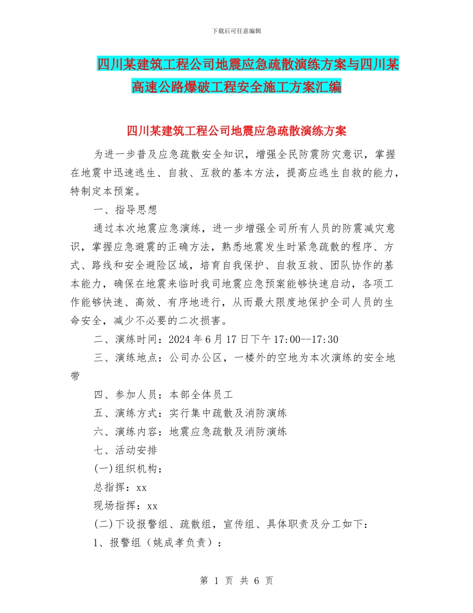 四川某建筑工程公司地震应急疏散演练方案与四川某高速公路爆破工程安全施工方案汇编_第1页