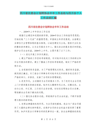 四川省注册会计划师协会半年工作总结与四月份个人工作总结汇编
