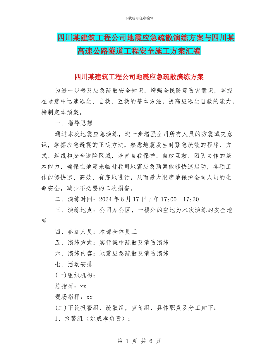 四川某建筑工程公司地震应急疏散演练方案与四川某高速公路隧道工程安全施工方案汇编_第1页