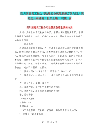 四川某建筑工程公司地震应急疏散演练方案与四川某高速公路隧道工程安全施工方案汇编