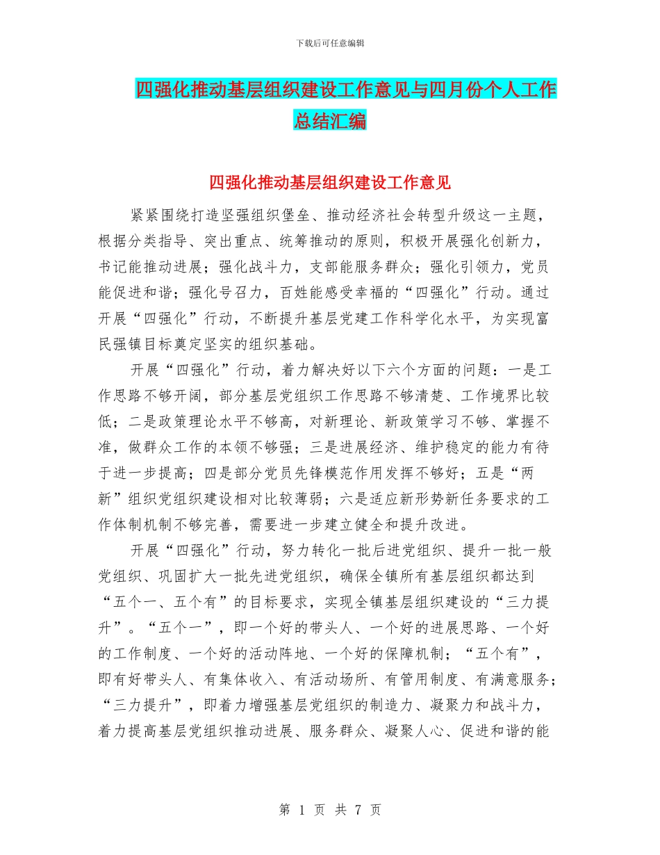 四强化推进基层组织建设工作意见与四月份个人工作总结汇编_第1页