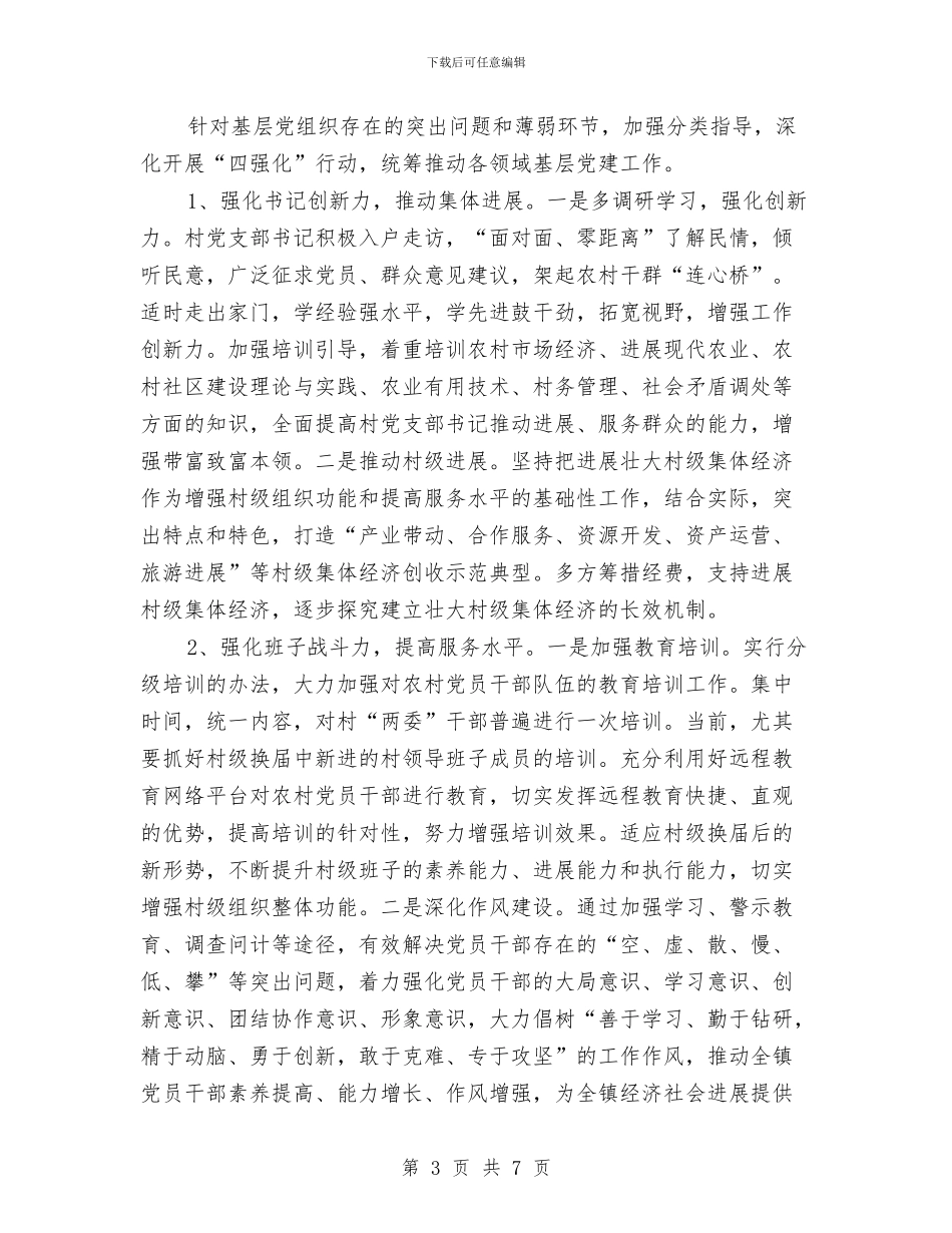 四强化推进基层组织建设工作意见与四月份个人工作总结汇编_第3页