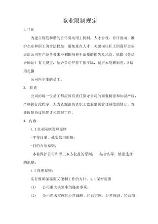竞业限制规范