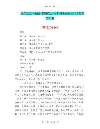 四年组工作总结与四月份保安工作总结范文汇编