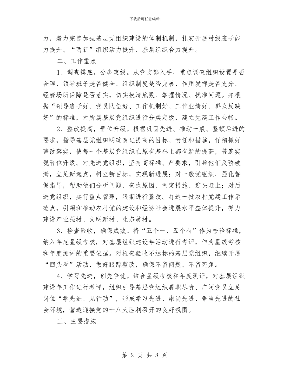 四强化推进基层组织建设工作意见与四月份保安工作总结范文汇编_第2页