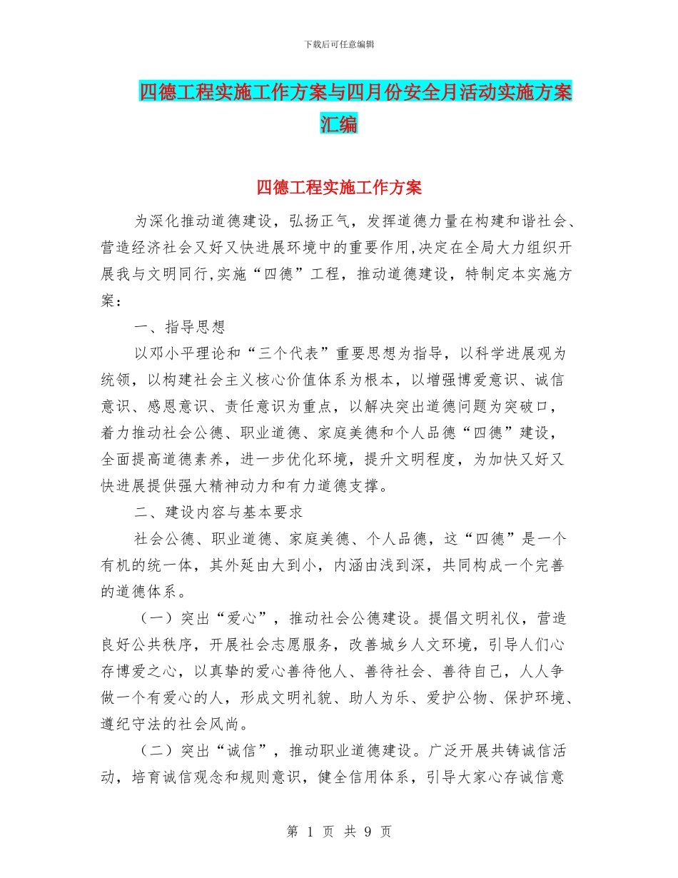 四德工程实施工作方案与四月份安全月活动实施方案汇编_第1页