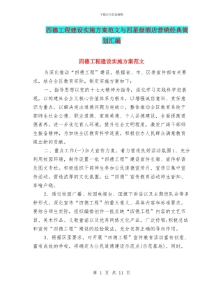 四德工程建设实施方案范文与四星级酒店营销经典策划汇编