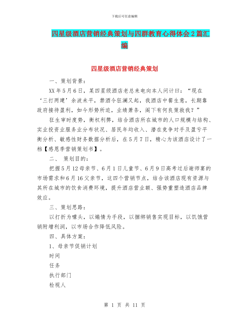 四星级酒店营销经典策划与四群教育心得体会2篇汇编_第1页