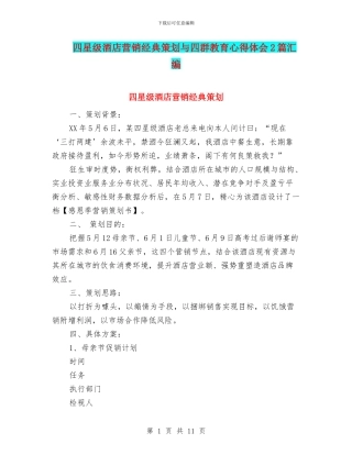 四星级酒店营销经典策划与四群教育心得体会2篇汇编